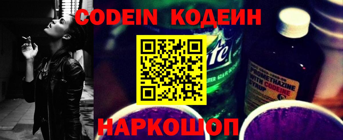 Codein напиток Lean (лин) Ульяновск